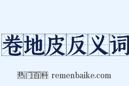 卷地皮反义词是什么意思的图片